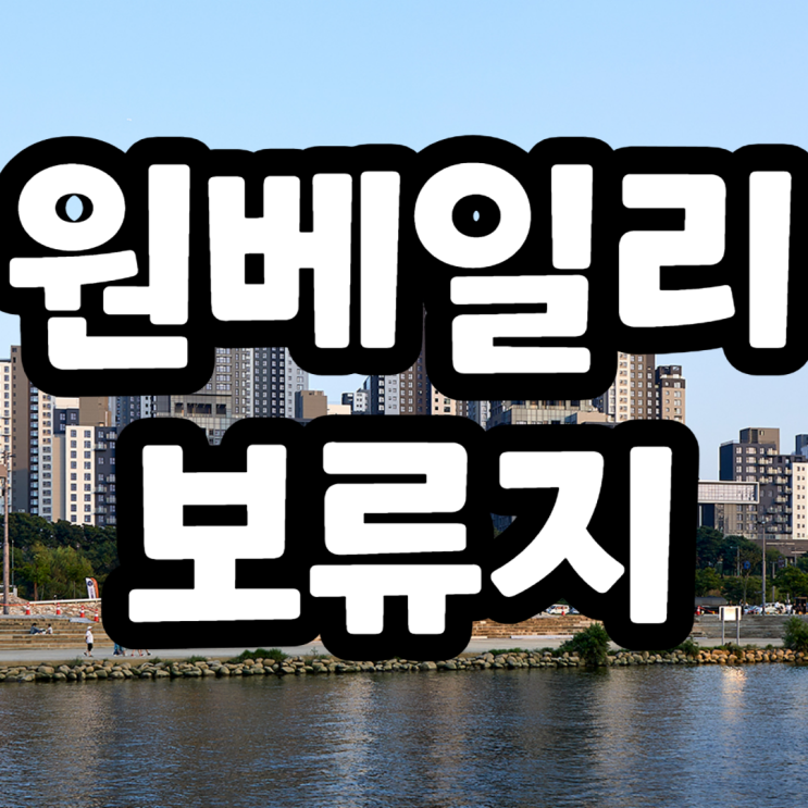  래미안 원베일리 보류지 27가구 매각, 공개경쟁입찰 안내