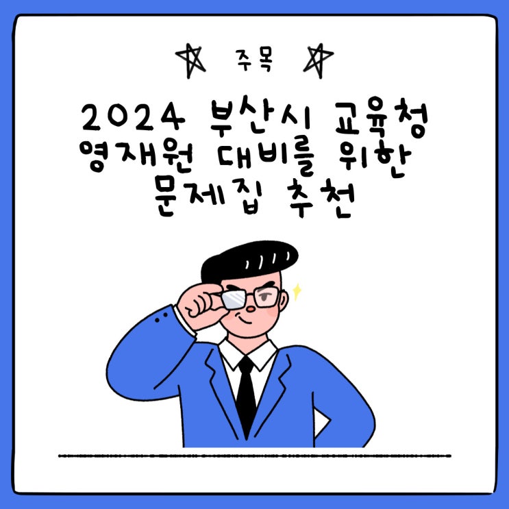 2024 <b>부산시</b> <b>교육청</b> 영재교육원 대비/명지과학학원