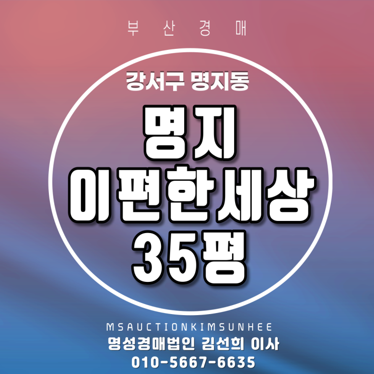  부산법원경매 강서구 명지동 명지이편한세상 35평 탑층 2회유찰, 3차 경매
