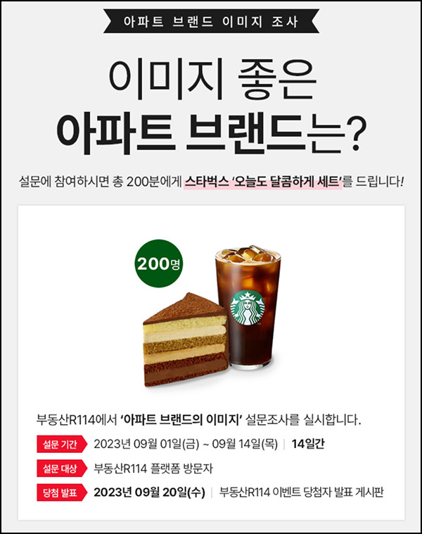 부동산114 아파트 브랜드 설문조사이벤트(스벅세트 200명)추첨 부동산114 아파트 브랜드 설문조사이벤트(스벅세트 200명)추첨