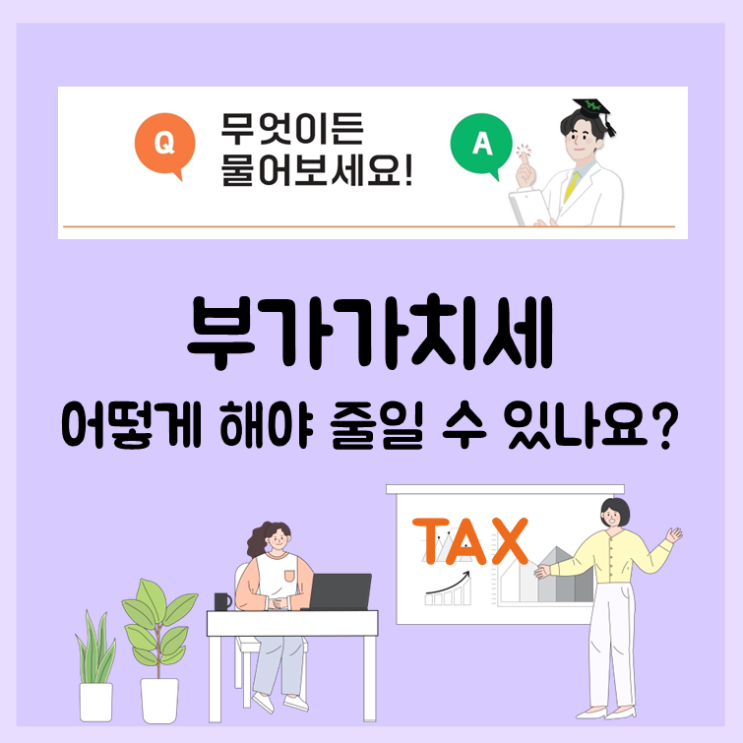  부가가치세 어떻게 해야 줄일 수 있나요?