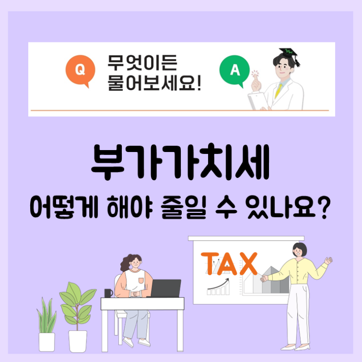 부가가치세 어떻게 해야 줄일 수 있나요?