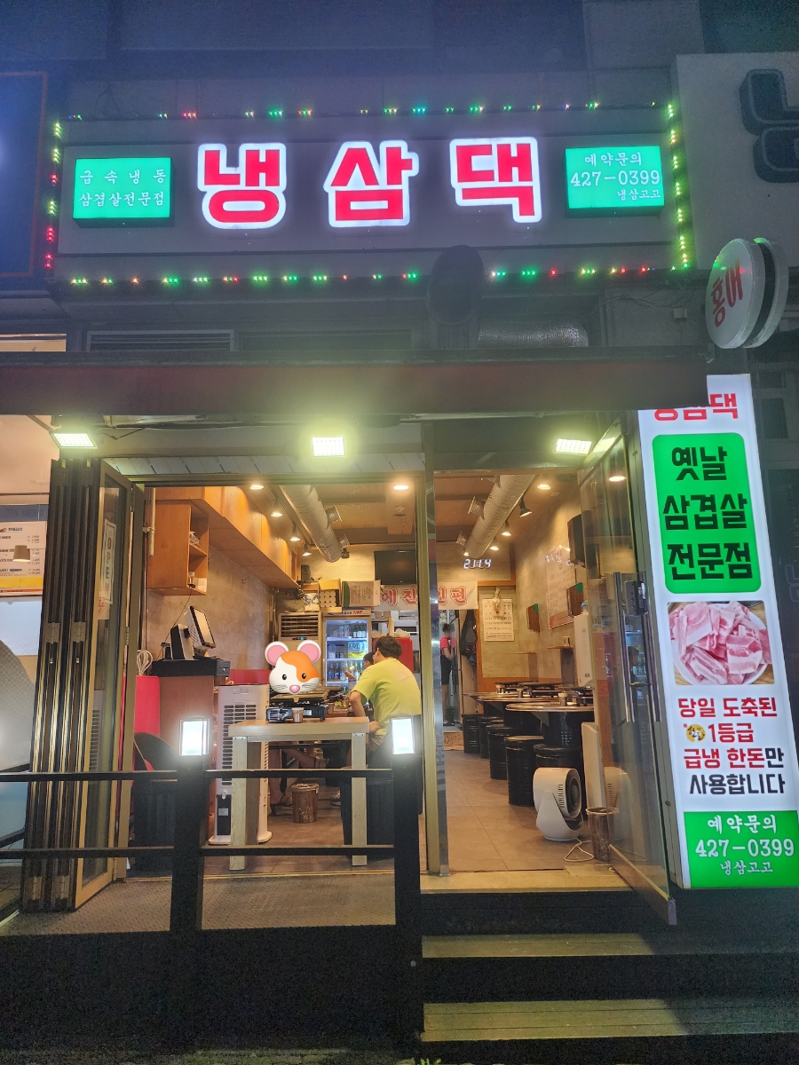 냉삼댁 사진 1