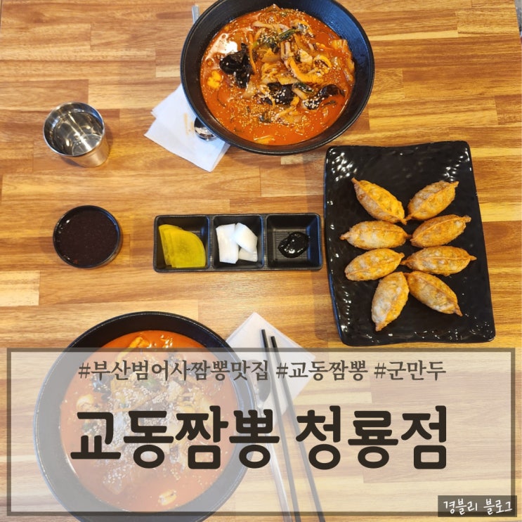 부산 범어사역 전국 5대 짬뽕 전문점 '교동짬뽕 청룡점'