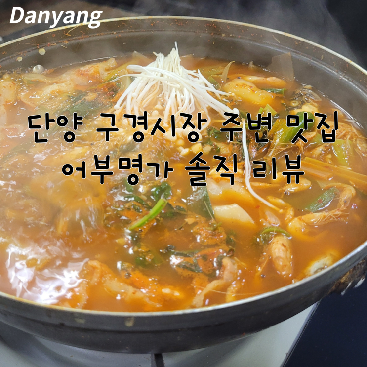  단양 쏘가리 매운탕 맛집 어부명가 솔직 후기