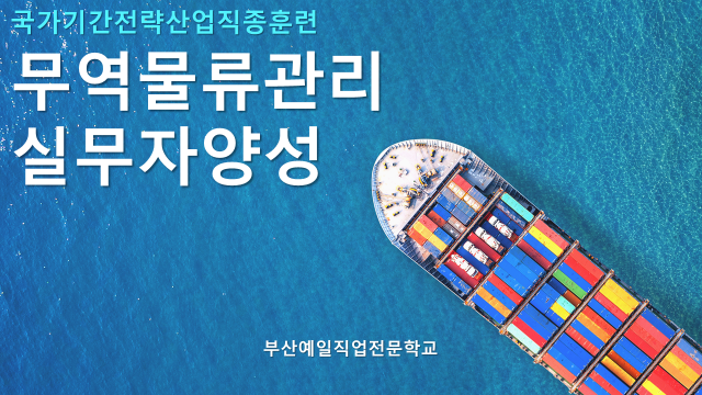 [<b>부산무역</b>학원]자격증 단기부터 실무집중 장기 훈련 교육 안내