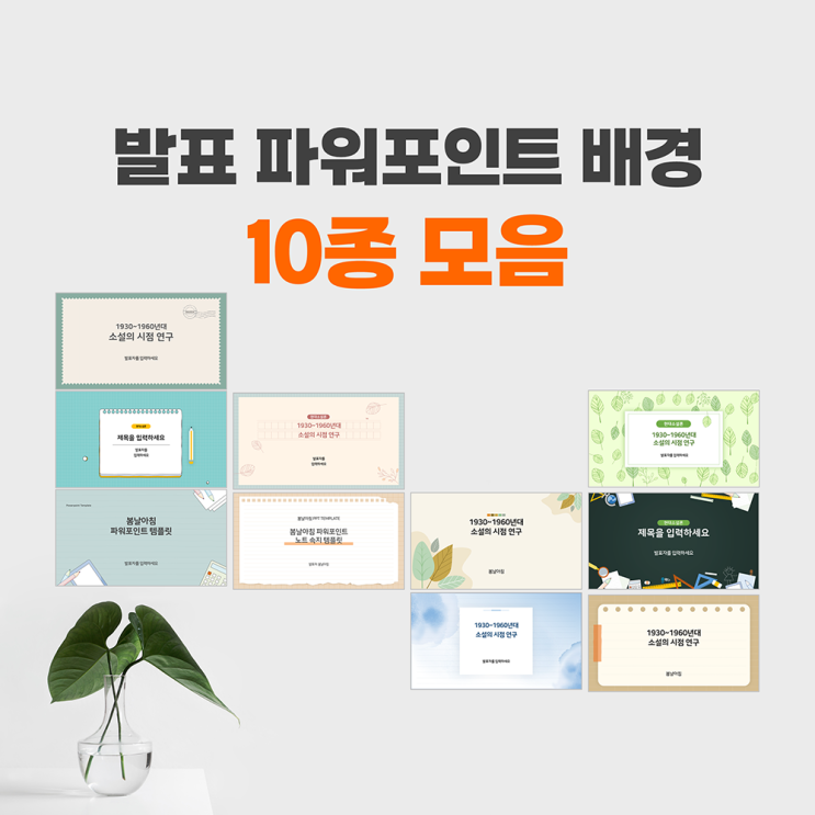  발표 ppt 배경으로 잘 어울리는 파워포인트 10종모음