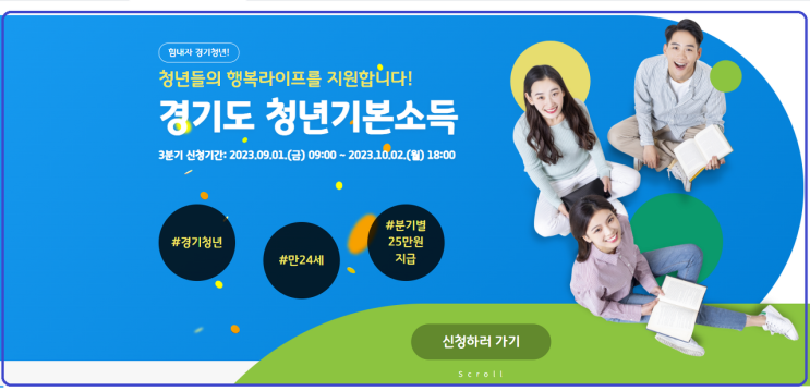  23년 경기도 청년기본소득 신청방법/최대 100만원