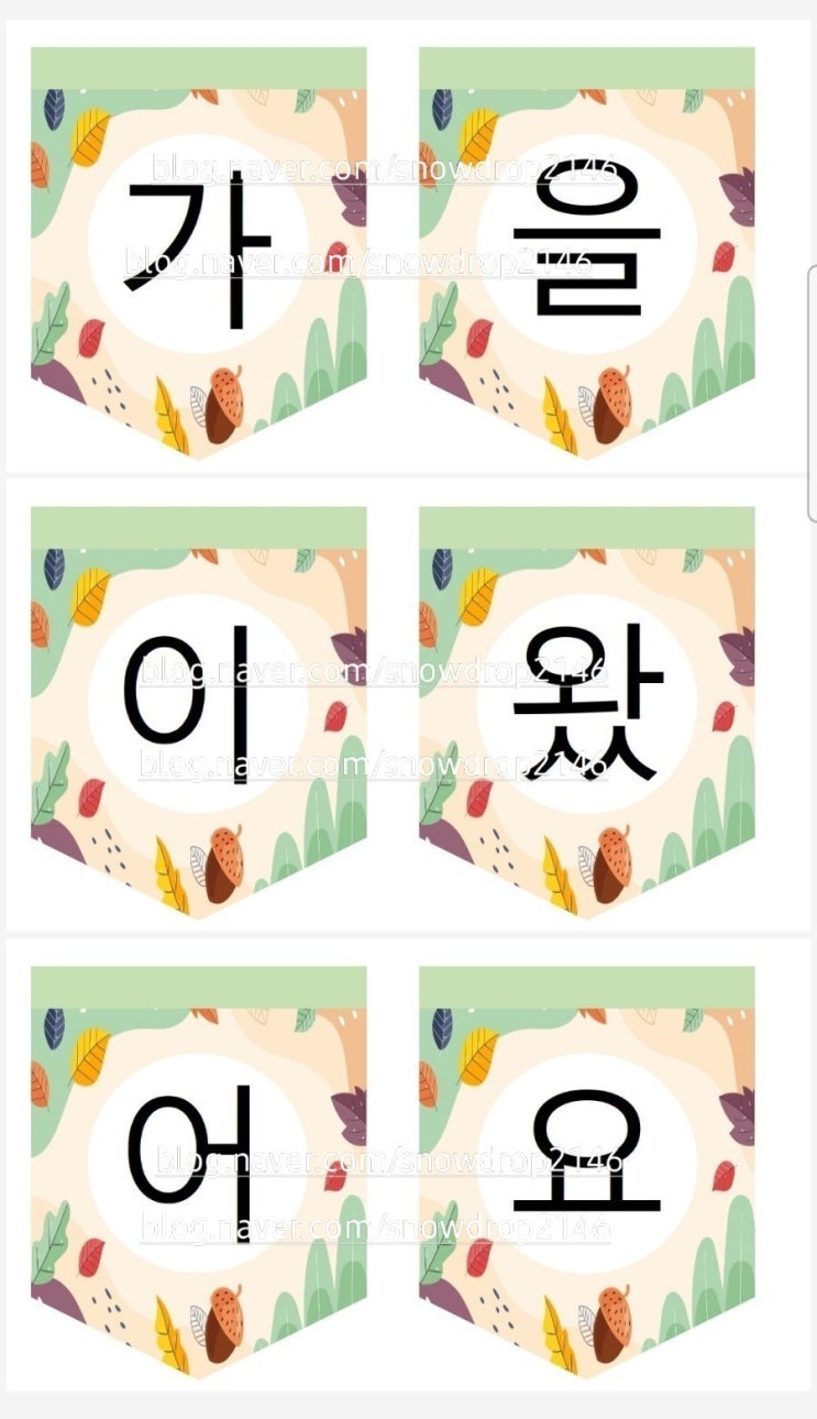  [어린이집 환경판] 가을이 왔어요 가랜드입니다^^