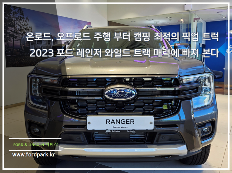  온로드, 오프로드 주행 부터 캠핑 최적의 픽업 트럭 2023 포드 레인저 와일드 트랙 매력에 빠져 본다