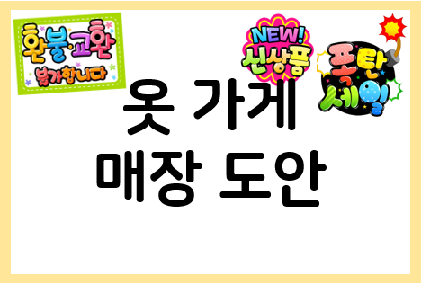 옷가게 창업 시 필요한 안내판 프린트하세요!
