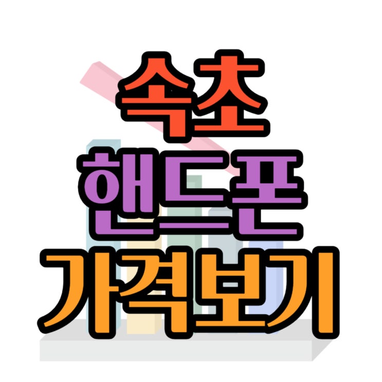 속초 휴대폰 성지 핸드폰 가격표 알고 합리적으로 휴대폰 맞추자 속초 휴대폰 성지 핸드폰 가격표 알고 합리적으로 휴대폰 맞추자