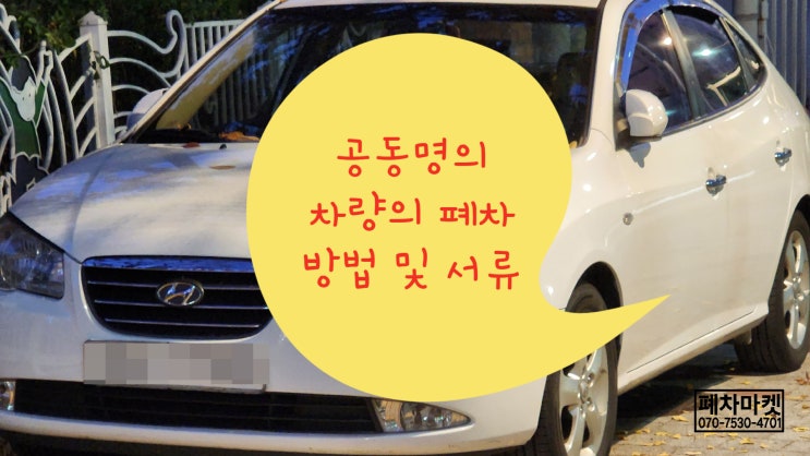  공동명의 차량의 폐차방법 및 서류