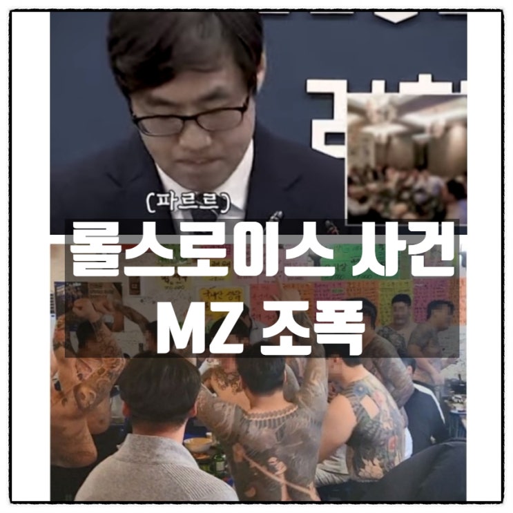  압구정 롤스로이스 뇌사사건 담당검사 MZ조폭 연루 포착