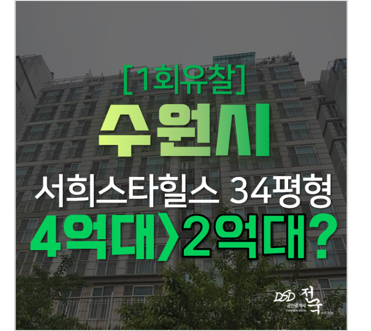 수원 장안구 율전동 성균관대역 서희스타힐스 아파트 경매로 더 저렴하게!