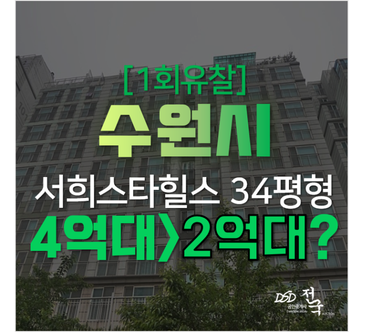 수원 장안구 율전동 성균관대역 서희스타힐스 아파트 경매로 더 저렴하게! 수원 장안구 율전동 성균관대역 서희스타힐스 아파트 경매로 더 저렴하게!