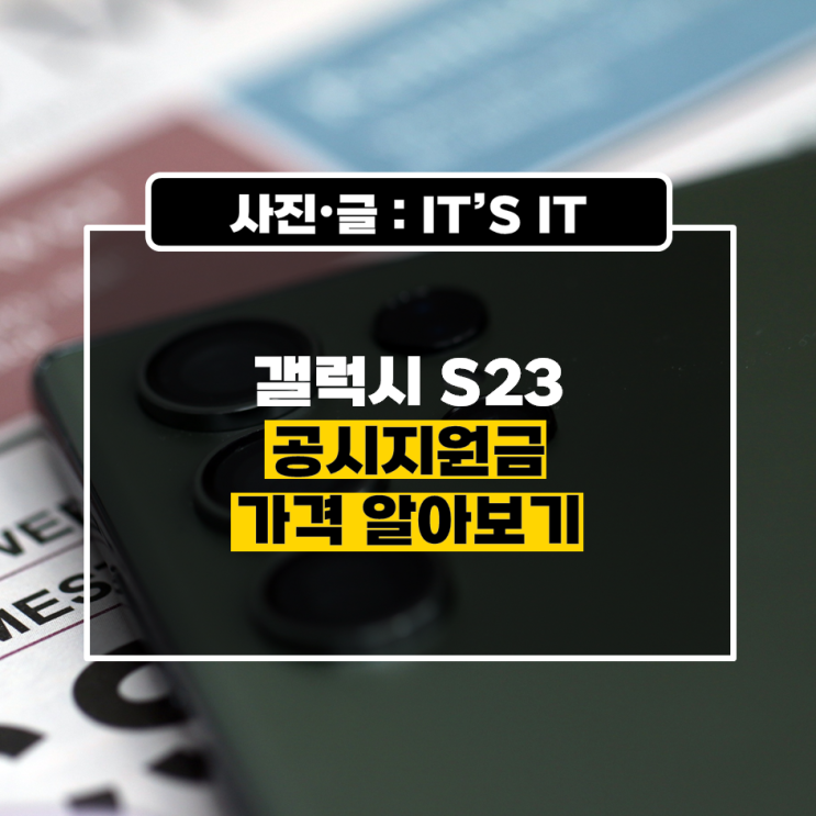  갤럭시S23 공시지원금 및 가격 알아보기