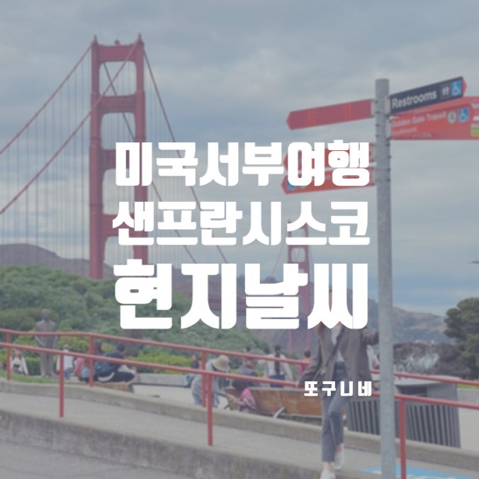  샌프란시스코 날씨 10월 현지 옷차림 가을 미국 샌프란 여행 추천!