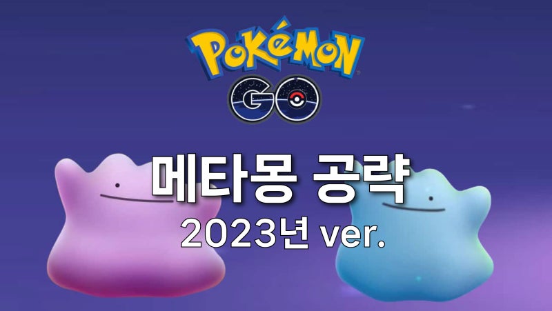 포켓몬고 메타몽 잡는 법 2023년 9월｜리서치 조건 공략을 위한 Ditto 변신 리스트와 확률 (2022....