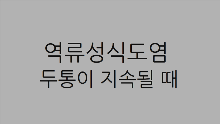  역류성식도염 두통