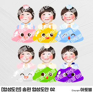  어린이집 추석 행사, 송편 만들기 도안, 송편 합성도안, 한복 합성도안, 추석 합성도안, 추석 놀이 활동 자료, 추석 활동, 송편 컷도안, 송편 캐릭터 도안