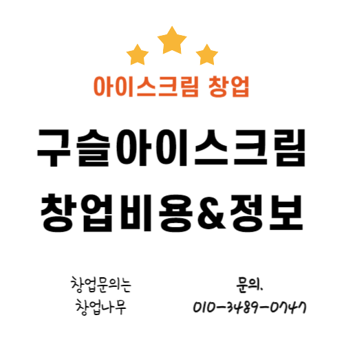  구슬아이스크림창업 브랜드 정보와 비용