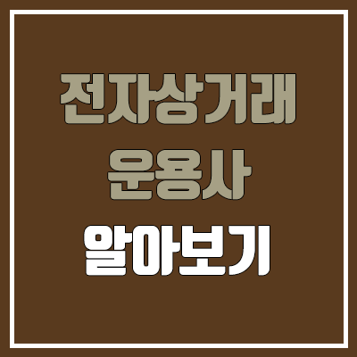 전자상거래운용사 필기, 실기 일정 (난이도, 합격률, 독학 공부법, 가산점, 우대 사항, 학점은행제 / 취업, 진로, 전망) 전자상거래운용사 필기, 실기 일정 (난이도, 합격률, 독학 공부법, 가산점, 우대 사항, 학점은행제 / 취업, 진로, 전망)