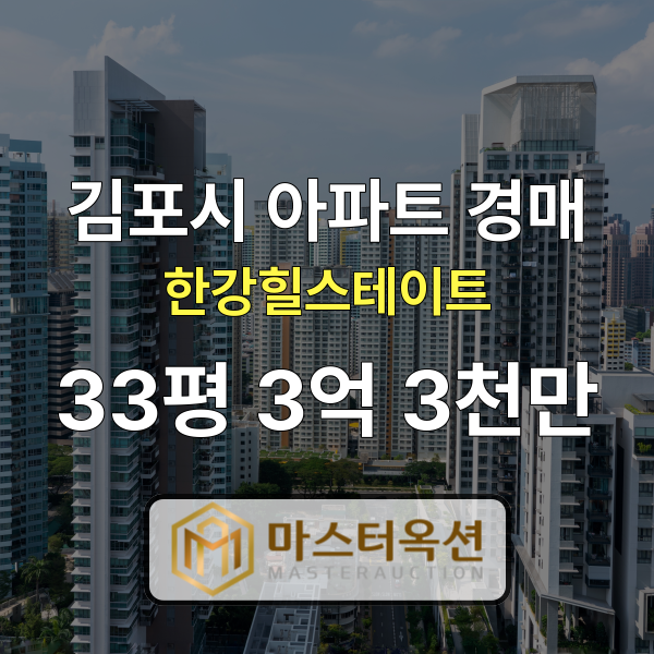 김포아파트경매 마산동아파트 김포한강힐스테이트 33평 3억 3천만 원