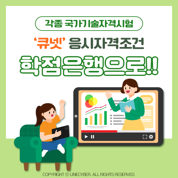  기사 및 산업기사, 큐넷 응시자격 학점은행으로 조건 갖추자