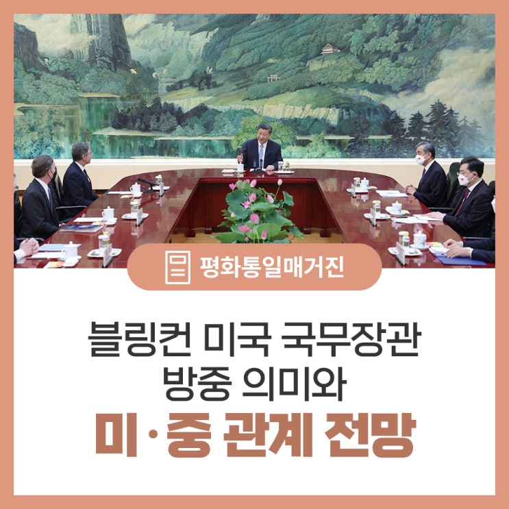 <b>블링컨</b> 미 <b>국무장관</b> 방중 의미와 미·중관계 전망