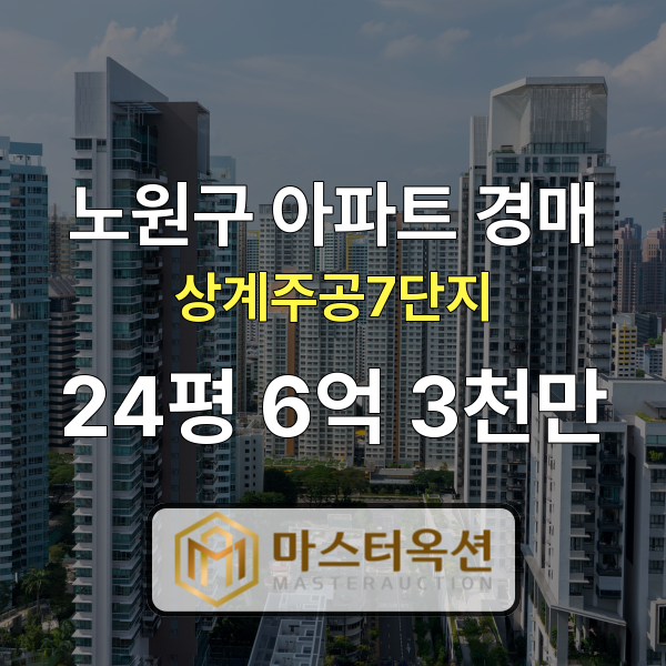 노원구아파트경매 상계동아파트 상계주공7단지 24평 6억 3천만 원