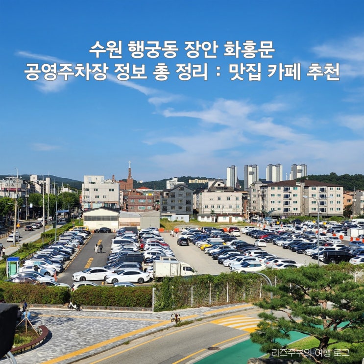  수원 행궁동 공영주차장 총정리 : 장안 화홍문 맛집 추천 백스트리트피자
