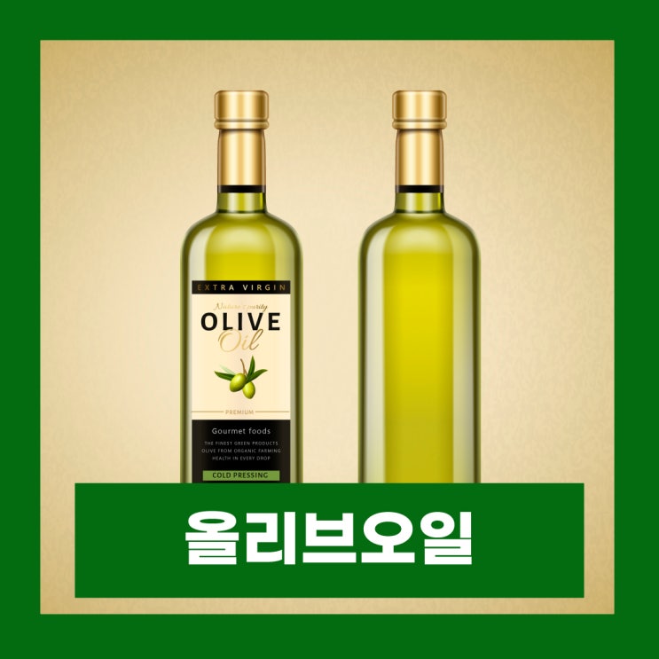  가열용 올리브유 종류 및 좋은 올리브오일 고르는법