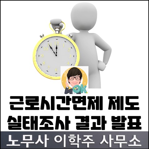 근로시간 면제(time-off) 제도 실태조사 결과 발표 (고양노무사, 고양시 노무사)