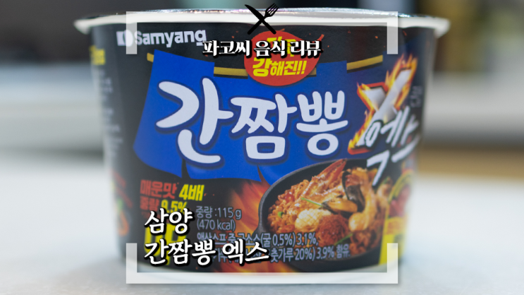 [내돈내산 솔직 리뷰] 삼양 간짬뽕 X(엑스) - 4배 매워진 맛으로 돌아온 삼양 간짬뽕 엑스 컵라면! 과연 맛은!?