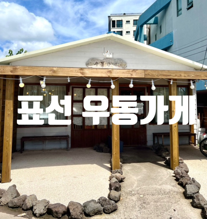  제주도 동쪽 맛집, 제주 또간집 맛집 ,서귀포 점심맛집,표선우동가게