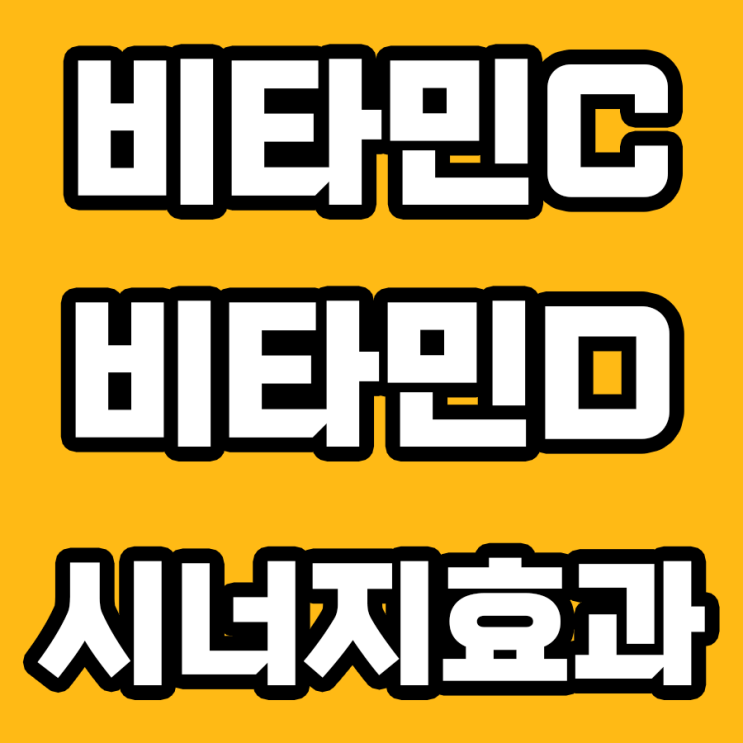  건강의 비밀 무기: 비타민C와 D의 시너지효과