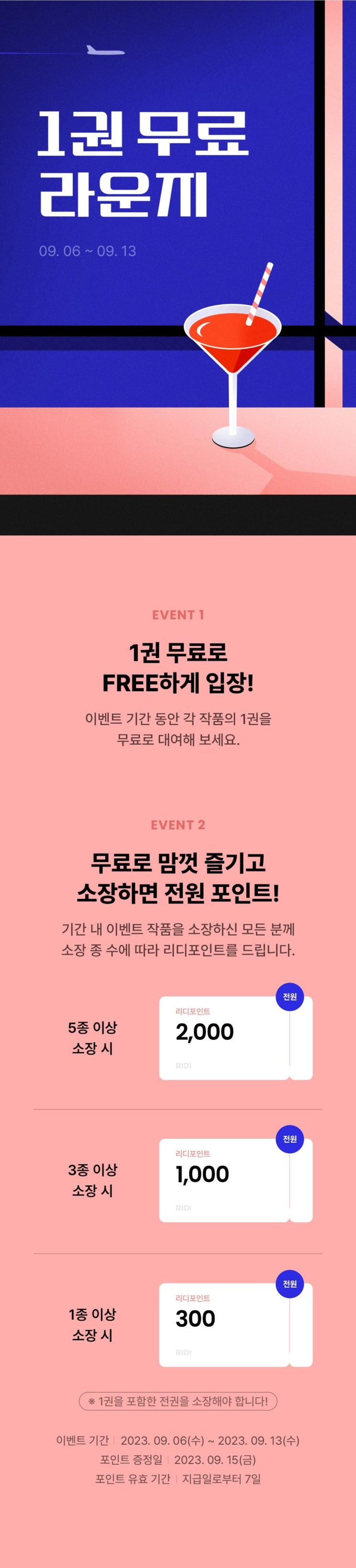 BL소설 이벤트) 리디-FREE하게 입장! 1권 무료 라운지 (9/6~9/13)