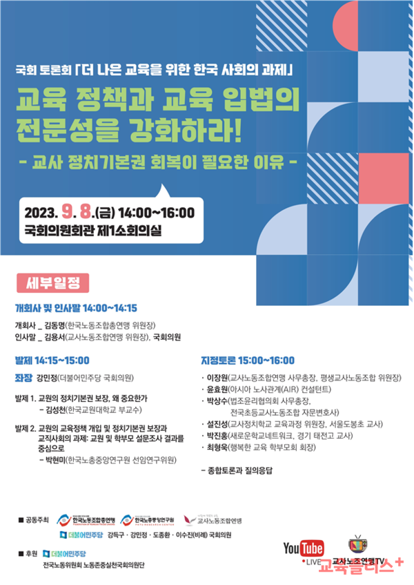교사노조, 8일 국회의원회관서 '<b>교사 정치기본권</b> 회복 방안... 