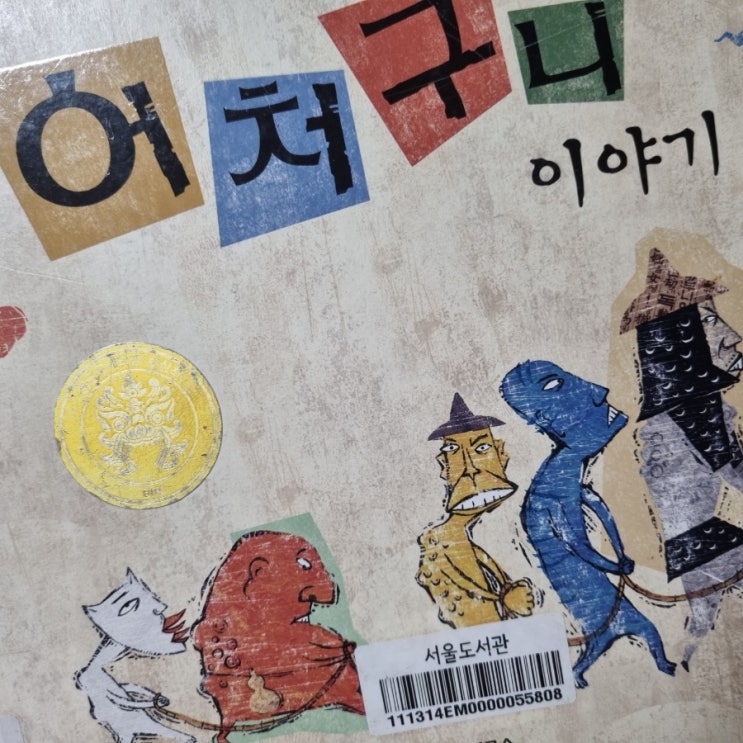  독서록 쓰기 좋은 저학년 그림책 추천