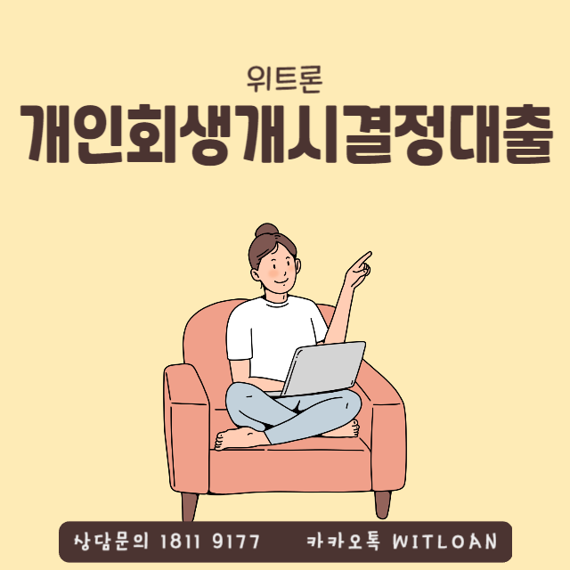  개인회생개시결정대출 아직도 포기하고 계신가요