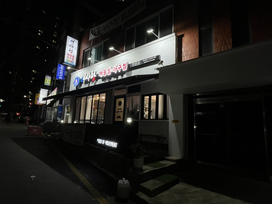 어사랑 십정점 사진 1