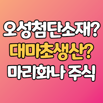  오성첨단소재 주가 - 마리화나 대마초 관련주