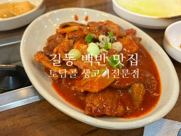  길동역 백반 맛집 토담골 : 제육볶음 부대찌개 솔직후기