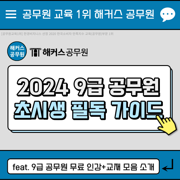  2024 9급 공무원 초시생 필독 가이드(feat. 무료인강+교재)