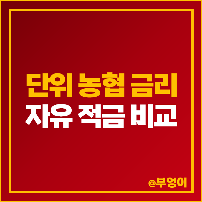 단위 농협 적금 금리 비교 고금리 특판 단기 1년 자유 적금 추천 단위 농협 적금 금리 비교 고금리 특판 단기 1년 자유 적금 추천