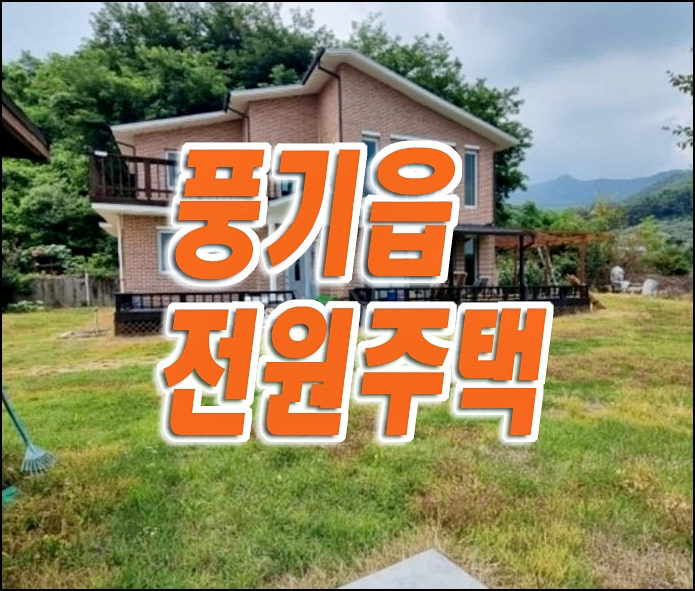 영주시 풍기읍 금계리 주택 경매 전원주택 매매 과수원