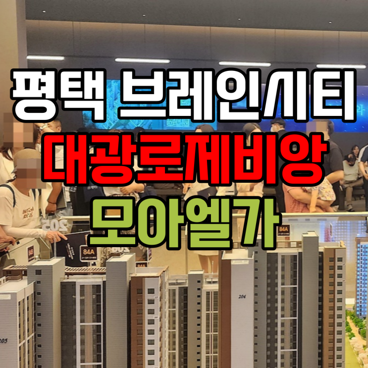  평택 브레인시티 대광로제비앙 모아엘가 완판 초읽기...잔여세대 안내