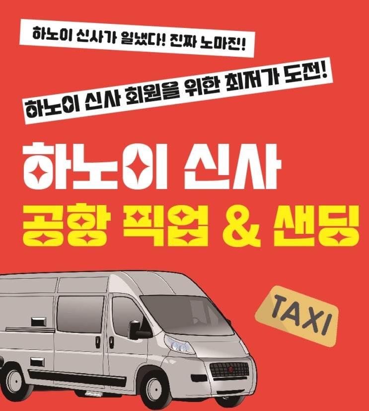  하노이 자유여행 공항 픽업 샌딩 택시 '하노이신사' 후기 (가격비교)