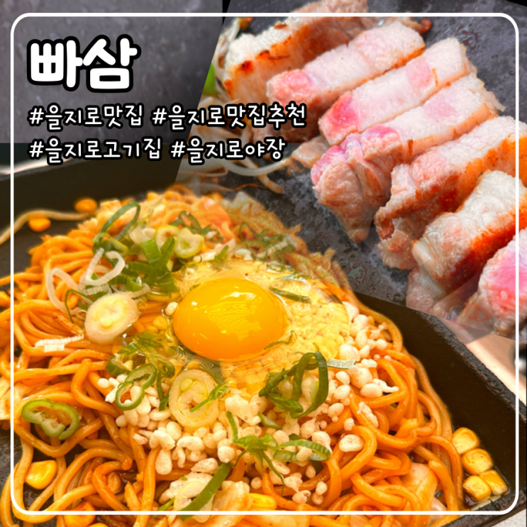  을지로 맛집 야장에서 버터숙성 삼겹살이랑 후식 야끼소바 먹고왔어요 _ 빠삼